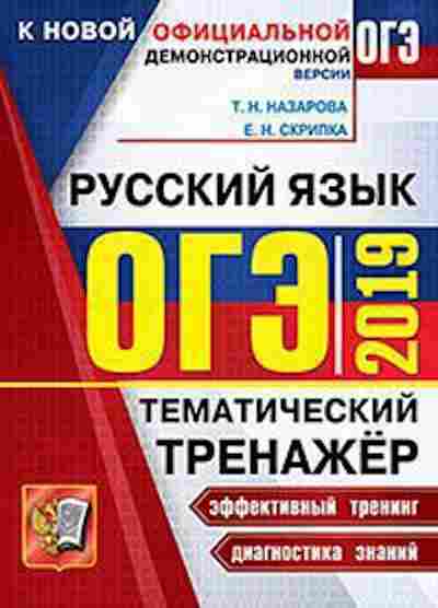 Книга ОГЭ Русс.яз. Темат.тренажер Скрипка Е.Н., б-1037, Баград.рф